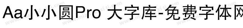 Aa小小圆Pro 大字库字体转换